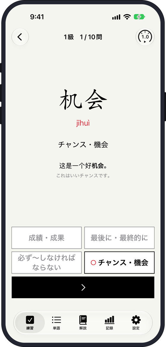 意味四択の画面。机会 の意味を 4 つから選んで、合っていた