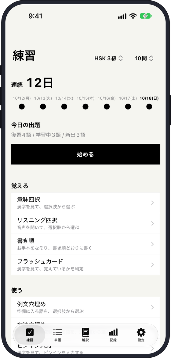 今日の10語の画面