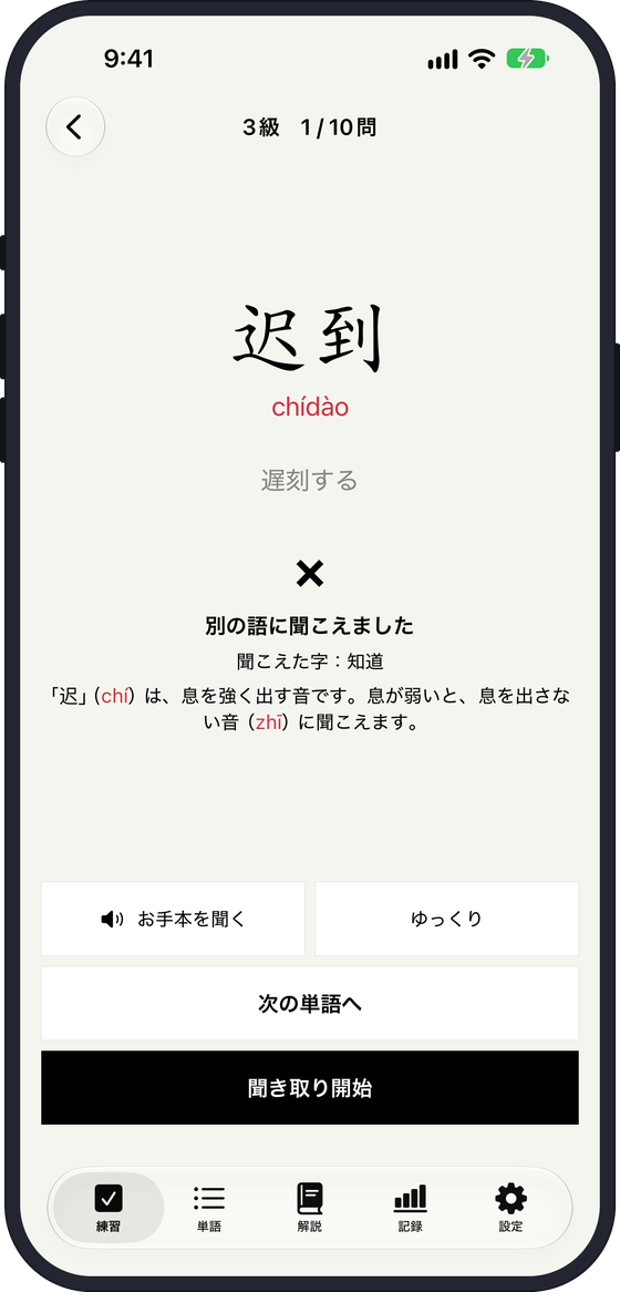 発音チェックの画面。迟到 が 知道 に聞こえたときの説明